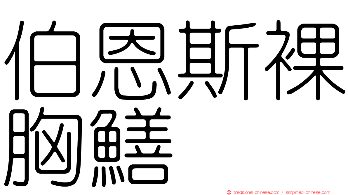 伯恩斯裸胸鱔