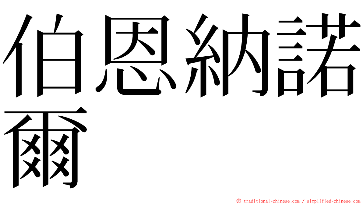 伯恩納諾爾 ming font