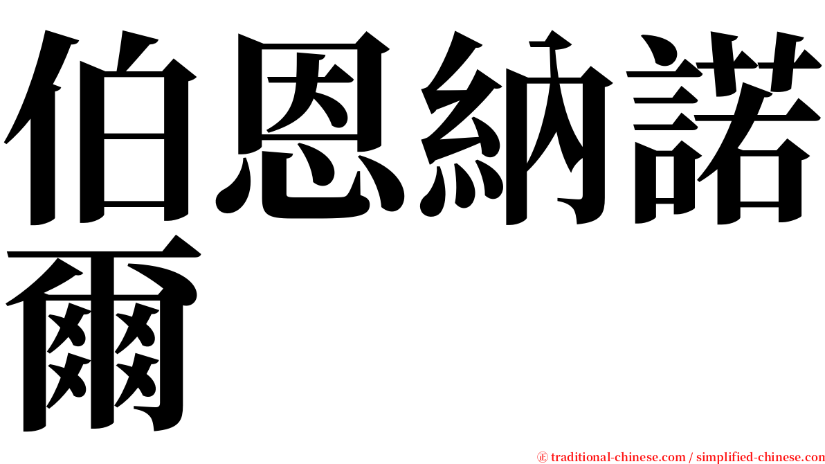 伯恩納諾爾 serif font