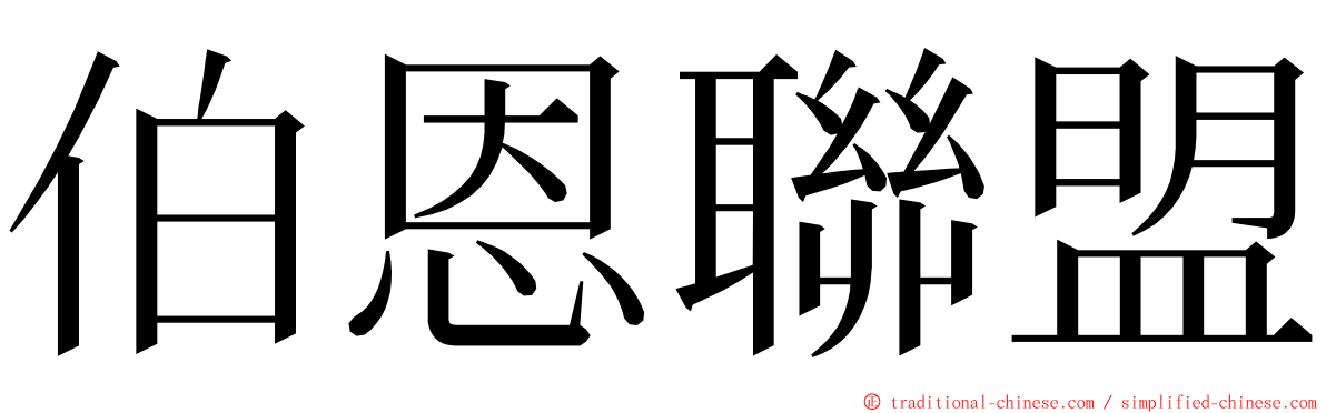 伯恩聯盟 ming font