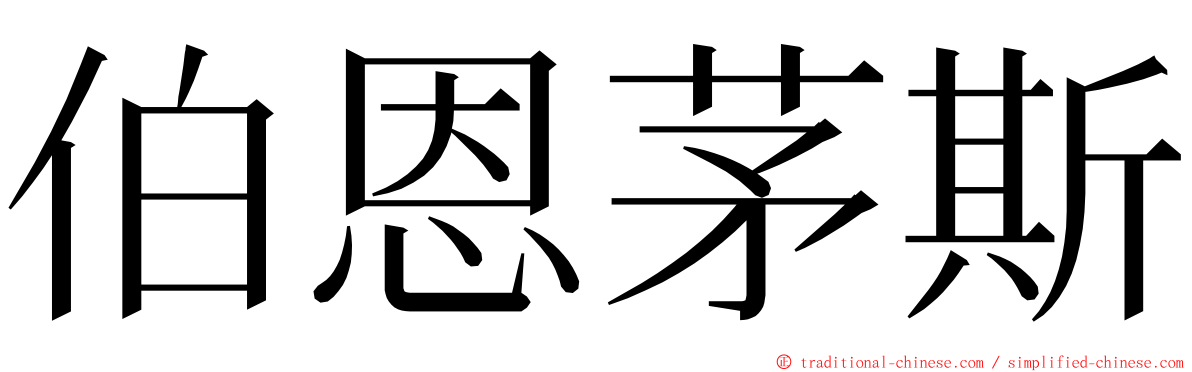 伯恩茅斯 ming font