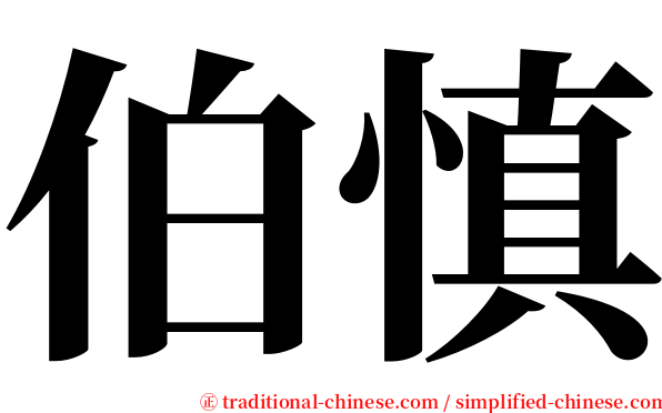 伯慎 serif font