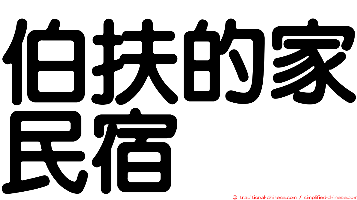 伯扶的家民宿