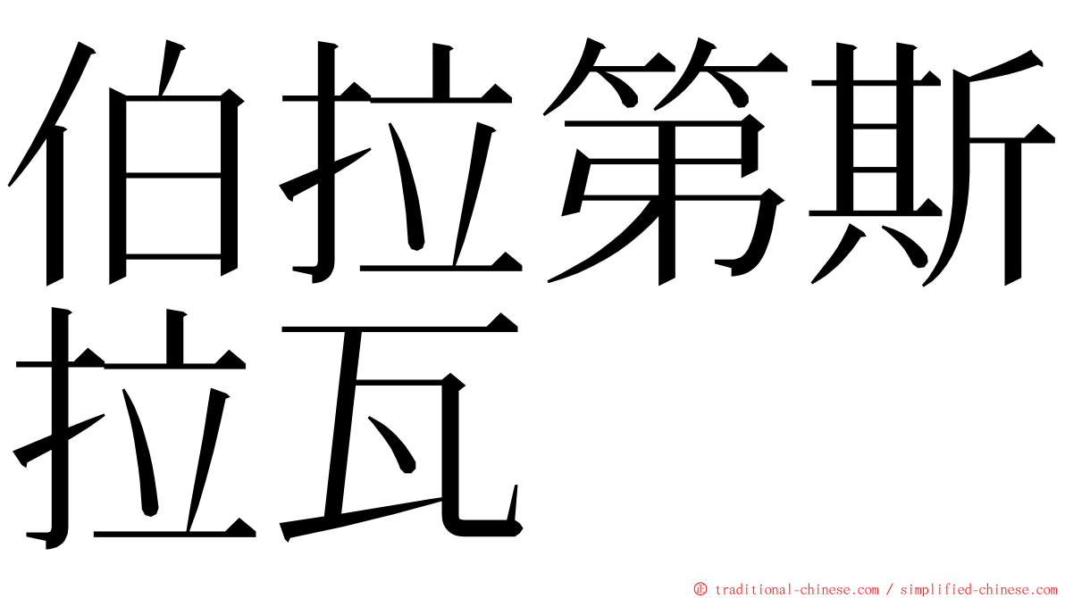 伯拉第斯拉瓦 ming font