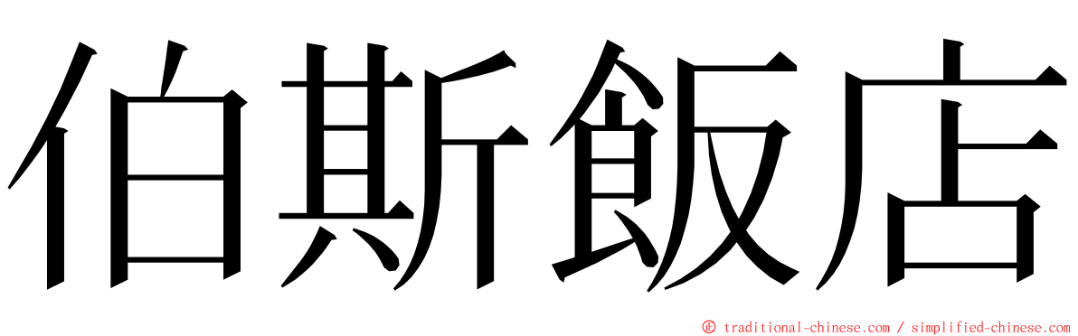 伯斯飯店 ming font