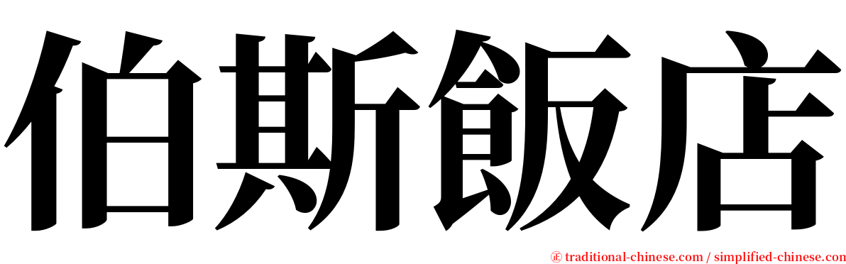 伯斯飯店 serif font