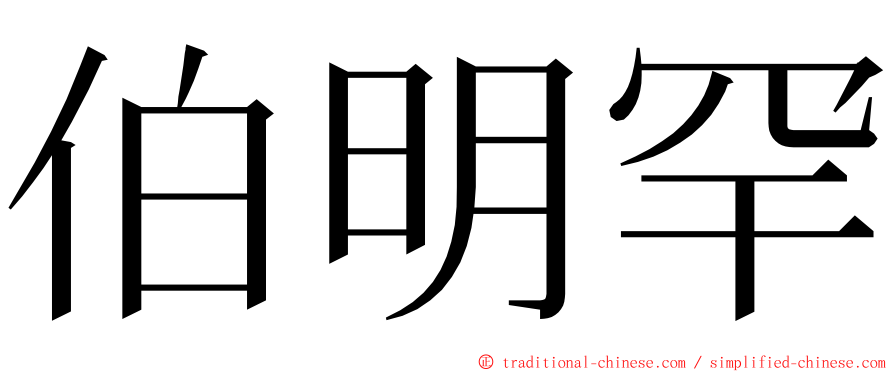 伯明罕 ming font