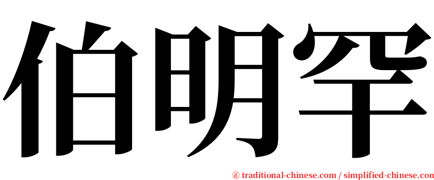 伯明罕 serif font