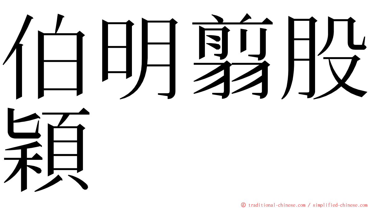 伯明翦股穎 ming font