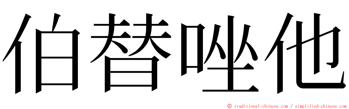 伯替唑他 ming font