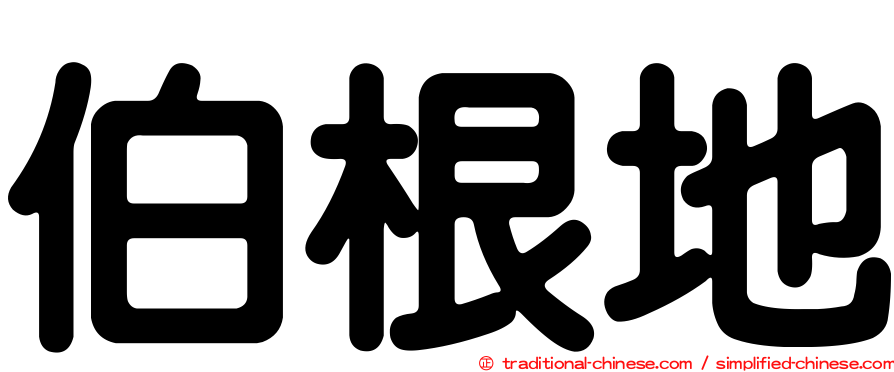 伯根地