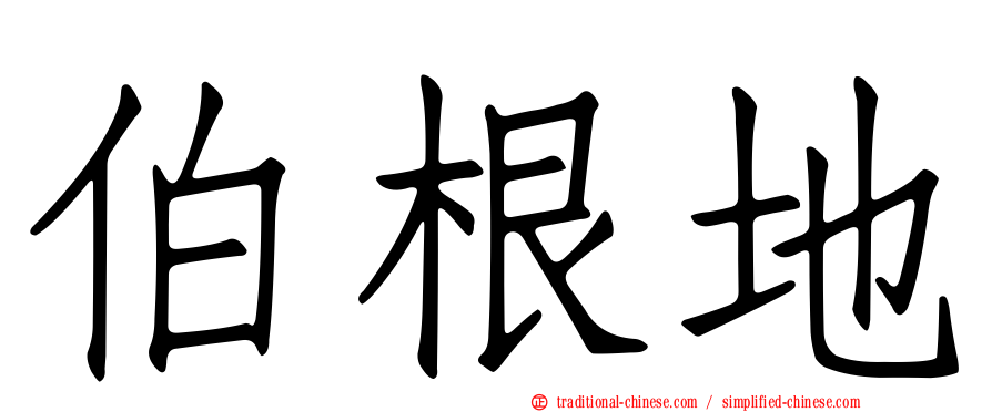 伯根地