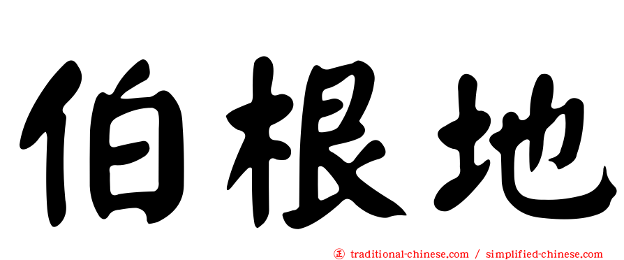 伯根地