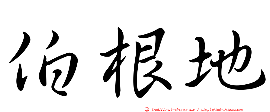 伯根地