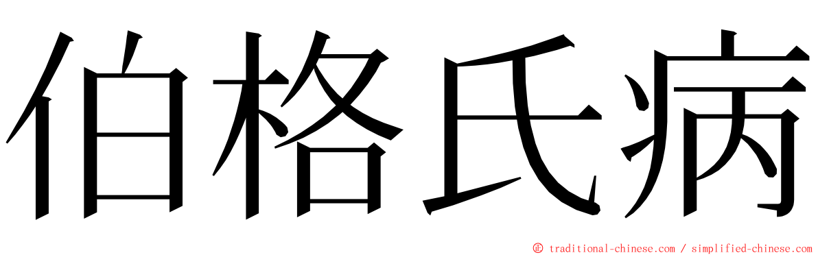 伯格氏病 ming font