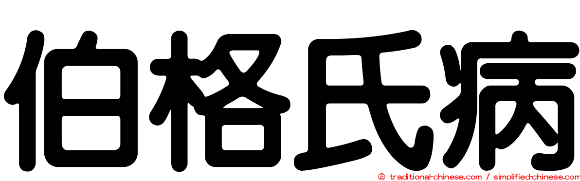 伯格氏病