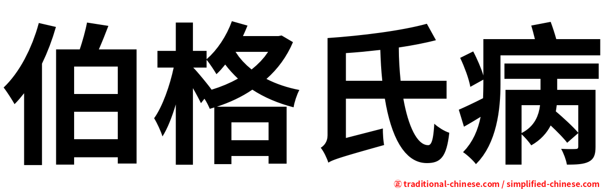 伯格氏病