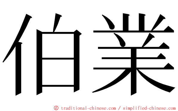 伯業 ming font