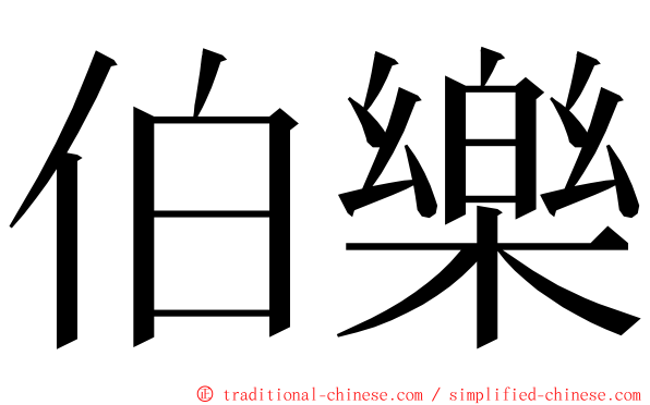 伯樂 ming font