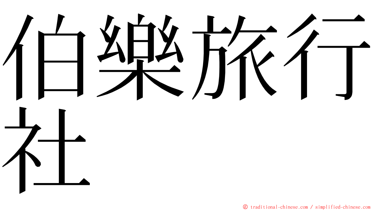 伯樂旅行社 ming font