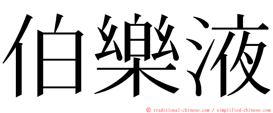 伯樂液 ming font