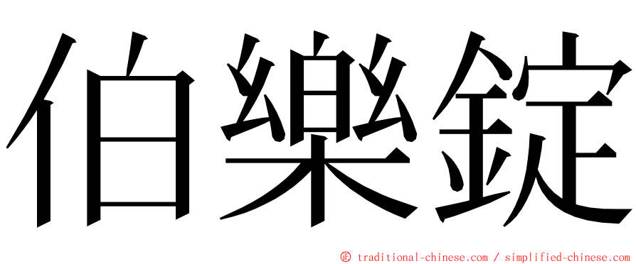 伯樂錠 ming font