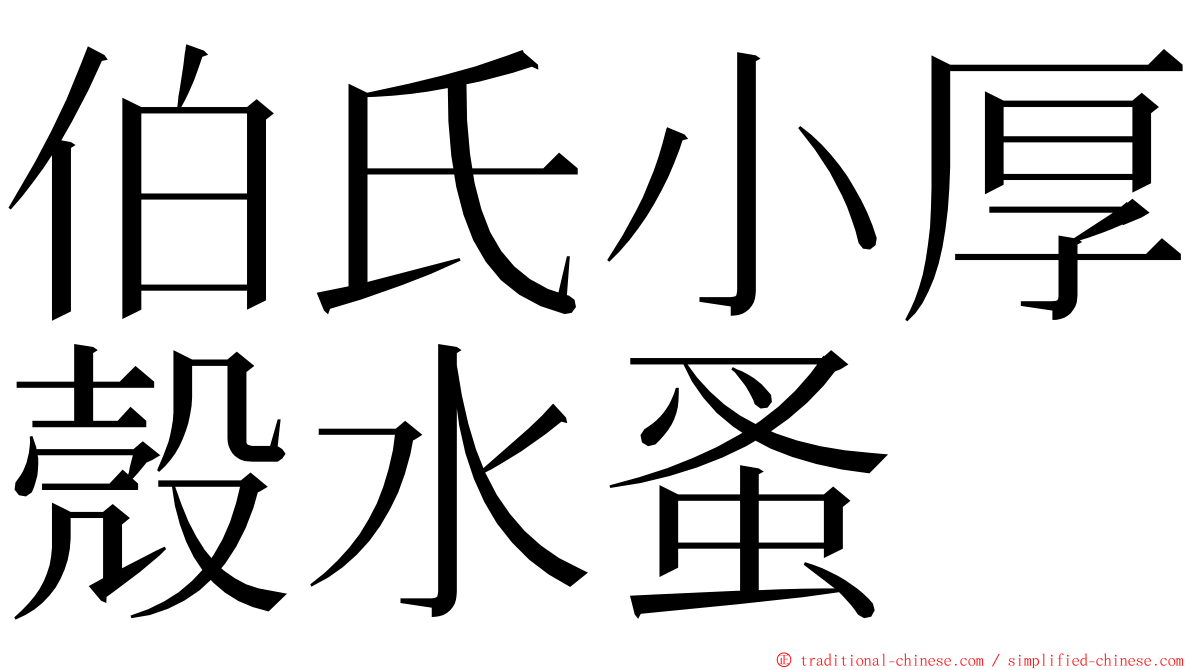 伯氏小厚殼水蚤 ming font