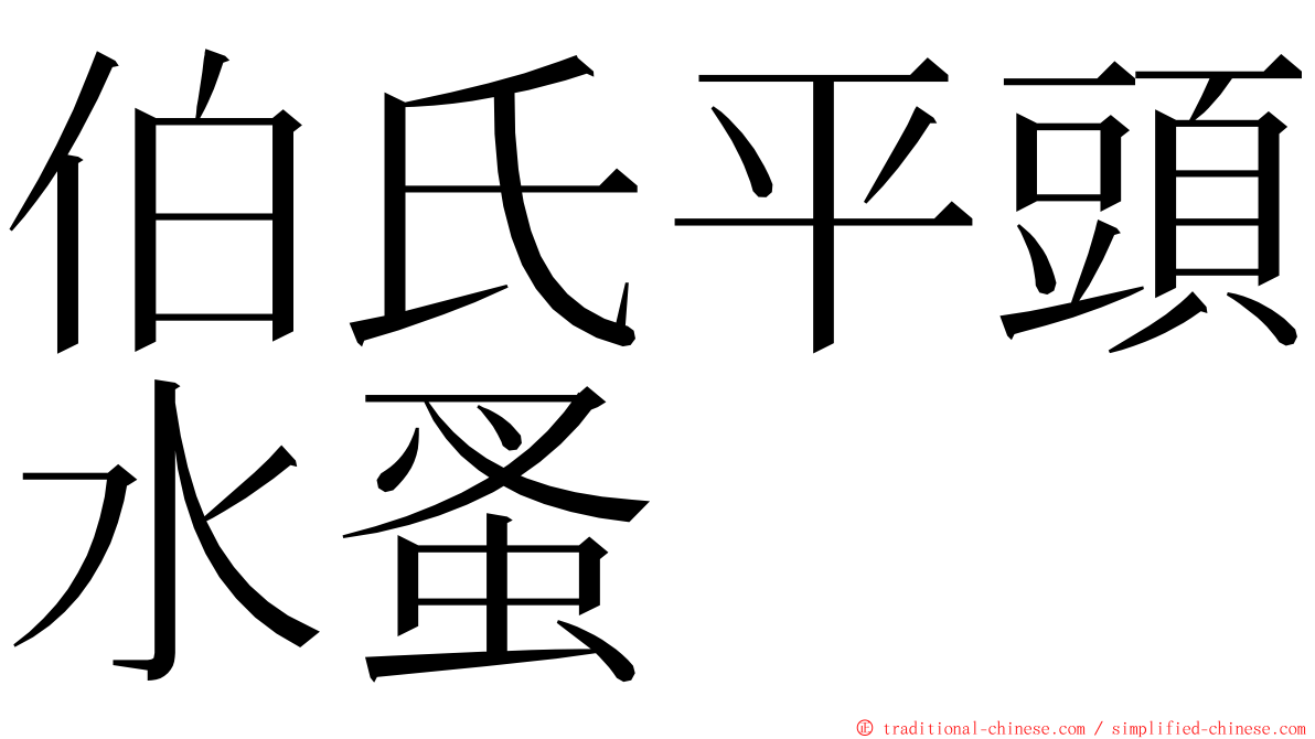 伯氏平頭水蚤 ming font