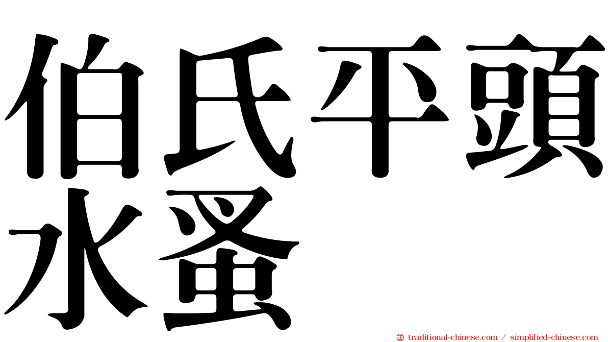 伯氏平頭水蚤