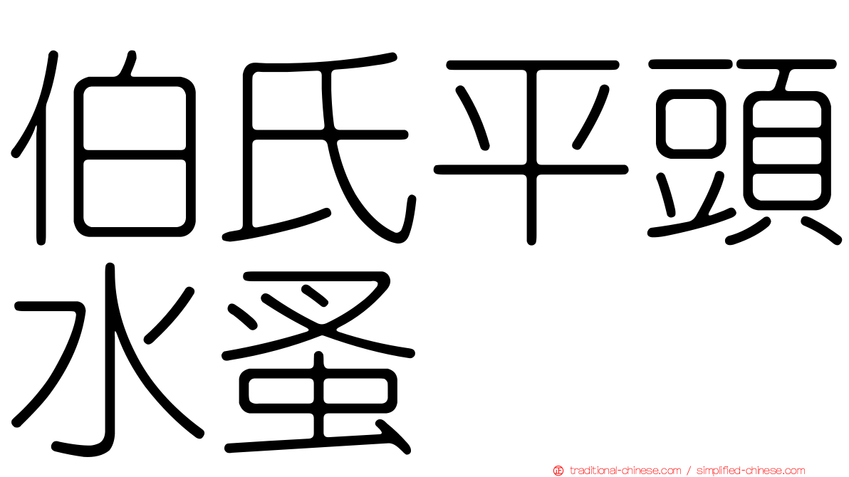 伯氏平頭水蚤