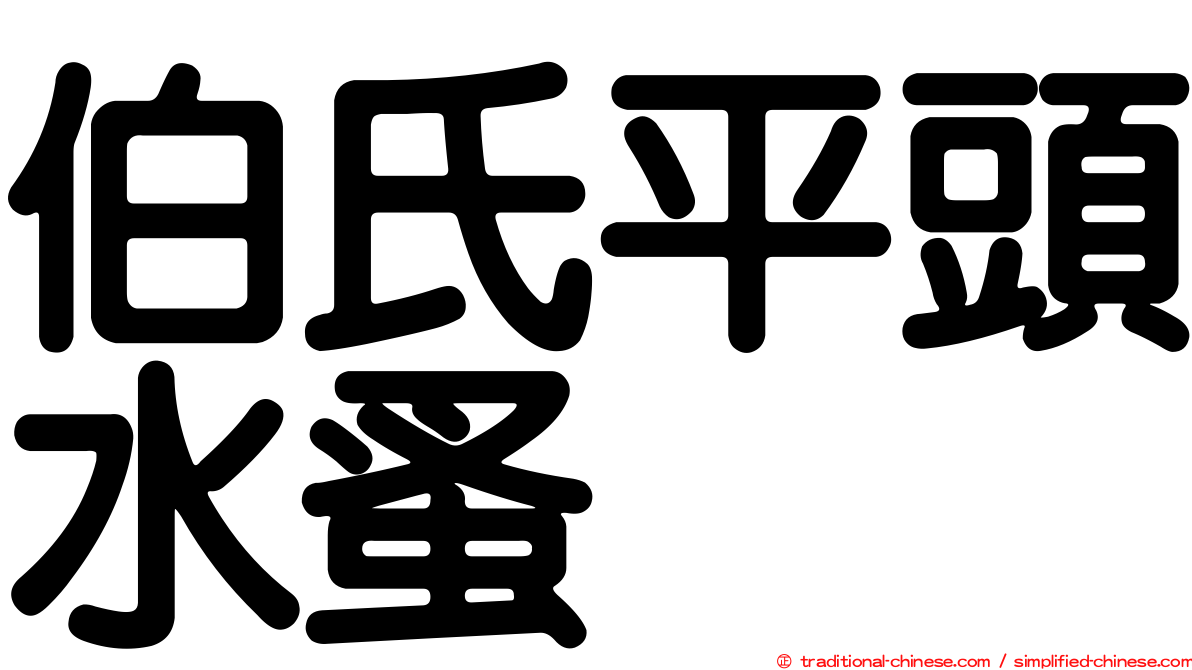 伯氏平頭水蚤