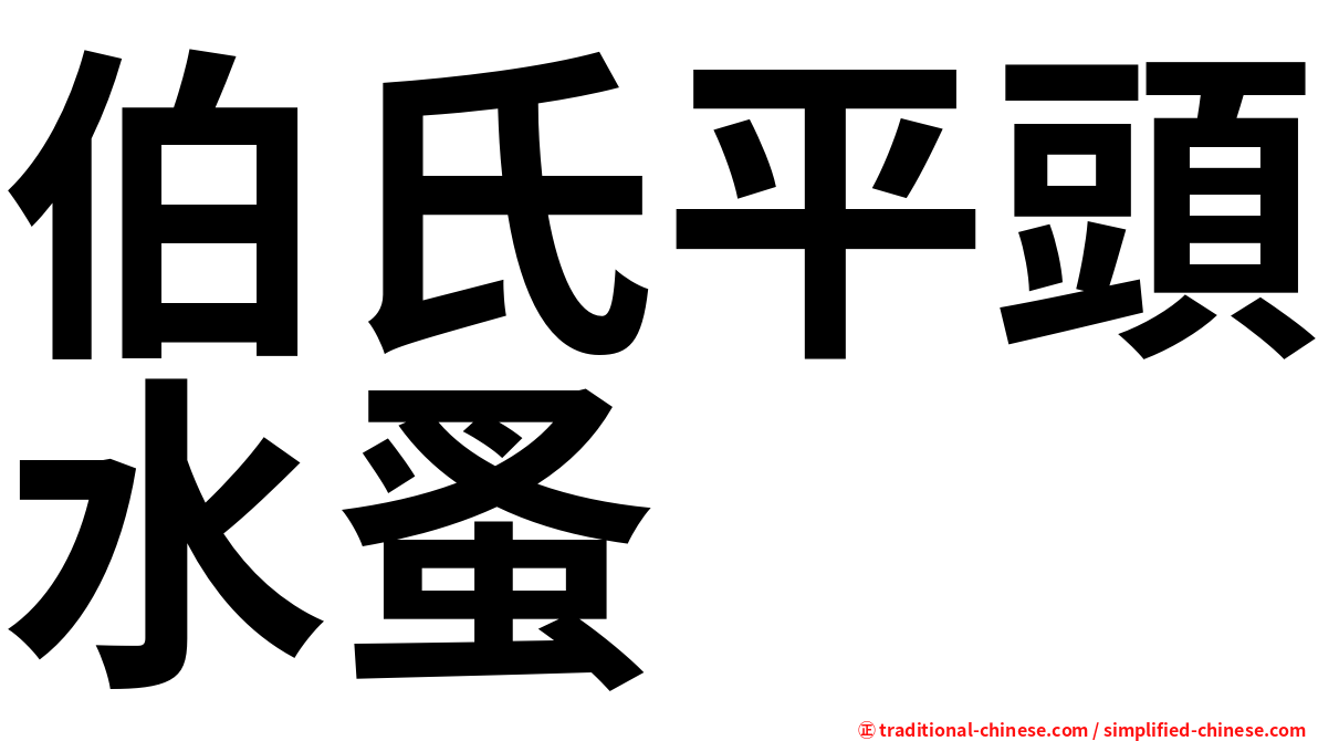 伯氏平頭水蚤