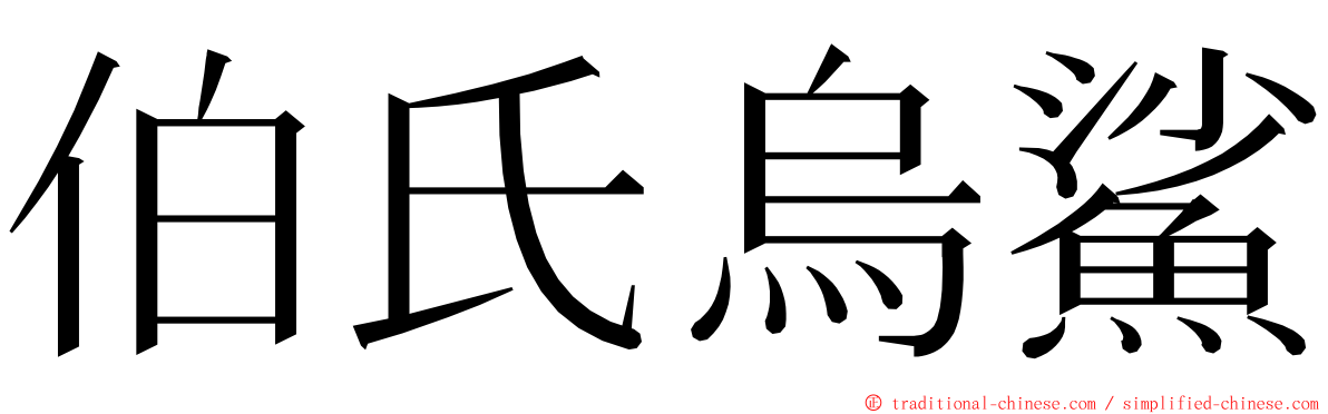 伯氏烏鯊 ming font