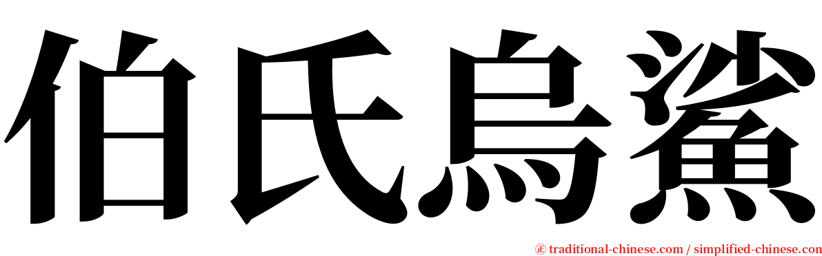 伯氏烏鯊 serif font