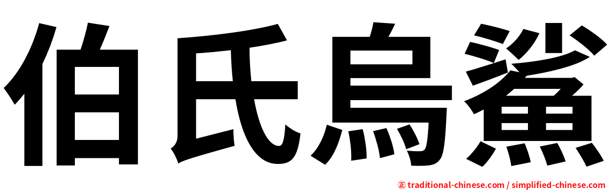 伯氏烏鯊