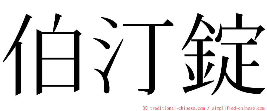 伯汀錠 ming font