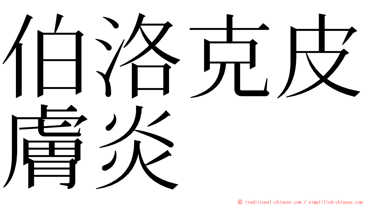 伯洛克皮膚炎 ming font