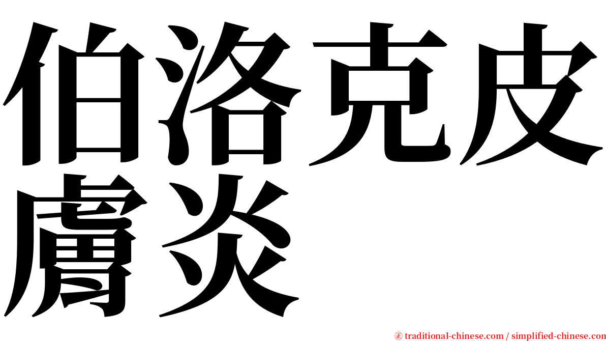 伯洛克皮膚炎 serif font