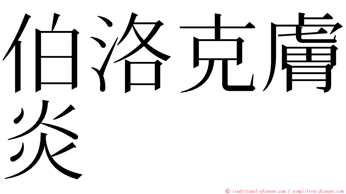 伯洛克膚炎 ming font