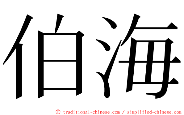 伯海 ming font