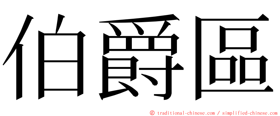 伯爵區 ming font