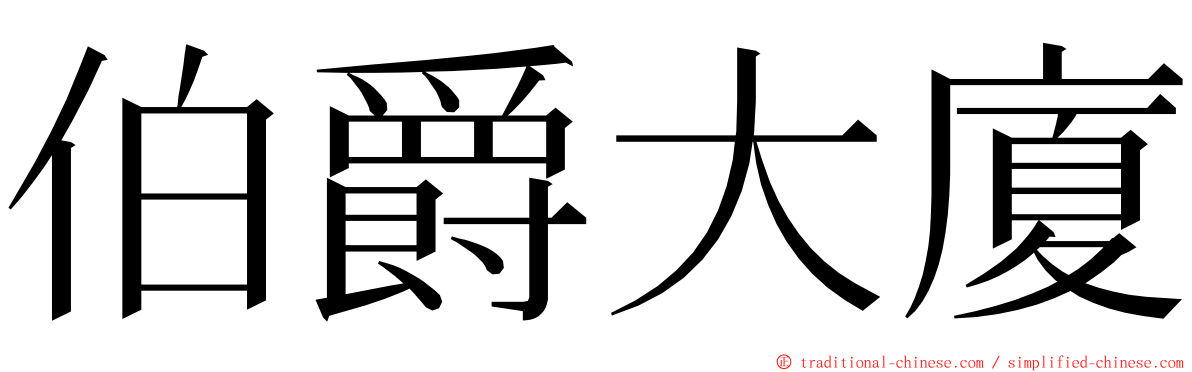 伯爵大廈 ming font