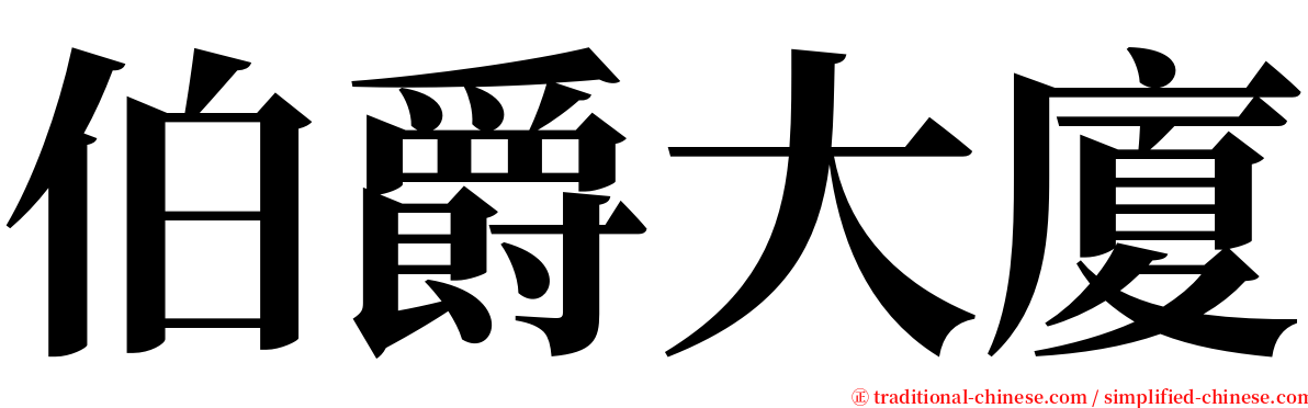 伯爵大廈 serif font