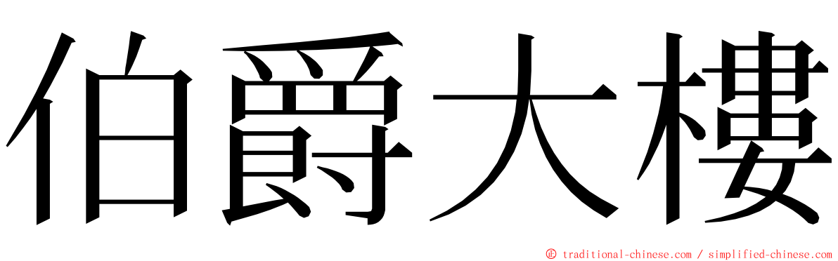 伯爵大樓 ming font