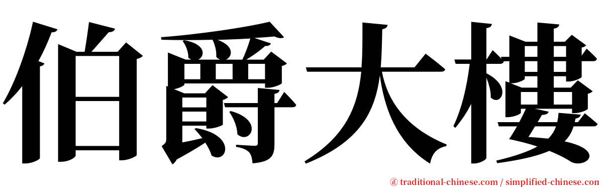 伯爵大樓 serif font