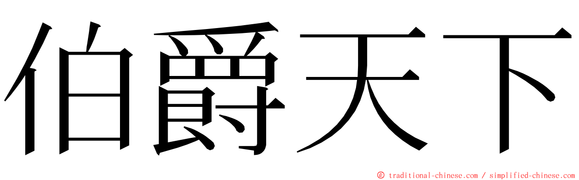 伯爵天下 ming font