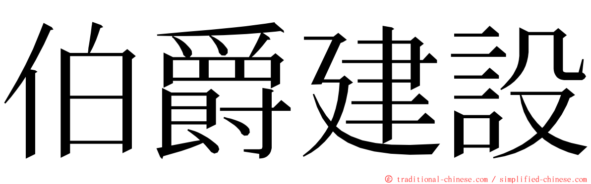 伯爵建設 ming font