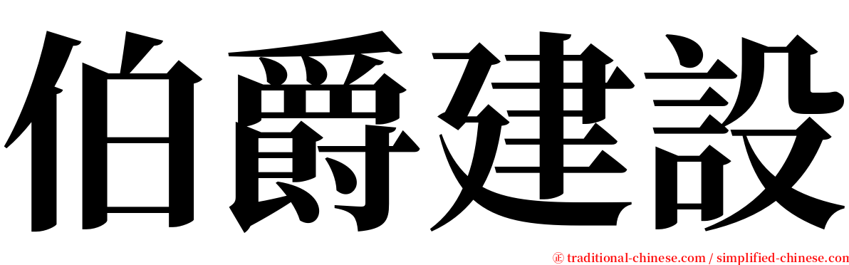 伯爵建設 serif font