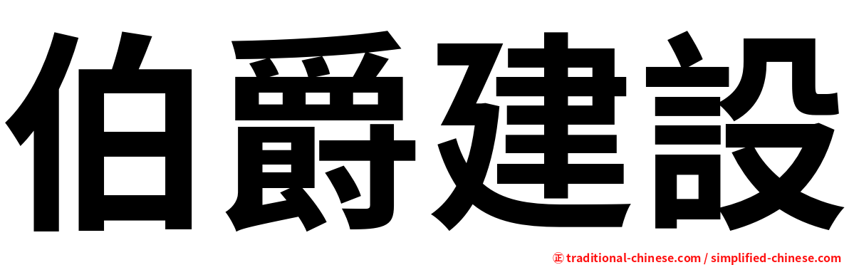 伯爵建設