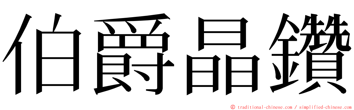 伯爵晶鑽 ming font